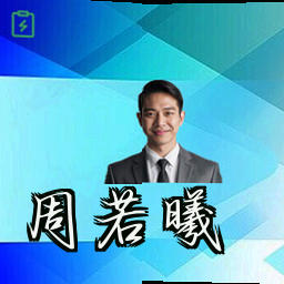 周若曦